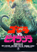 Godzilla vs Biollante / B1 / Japan