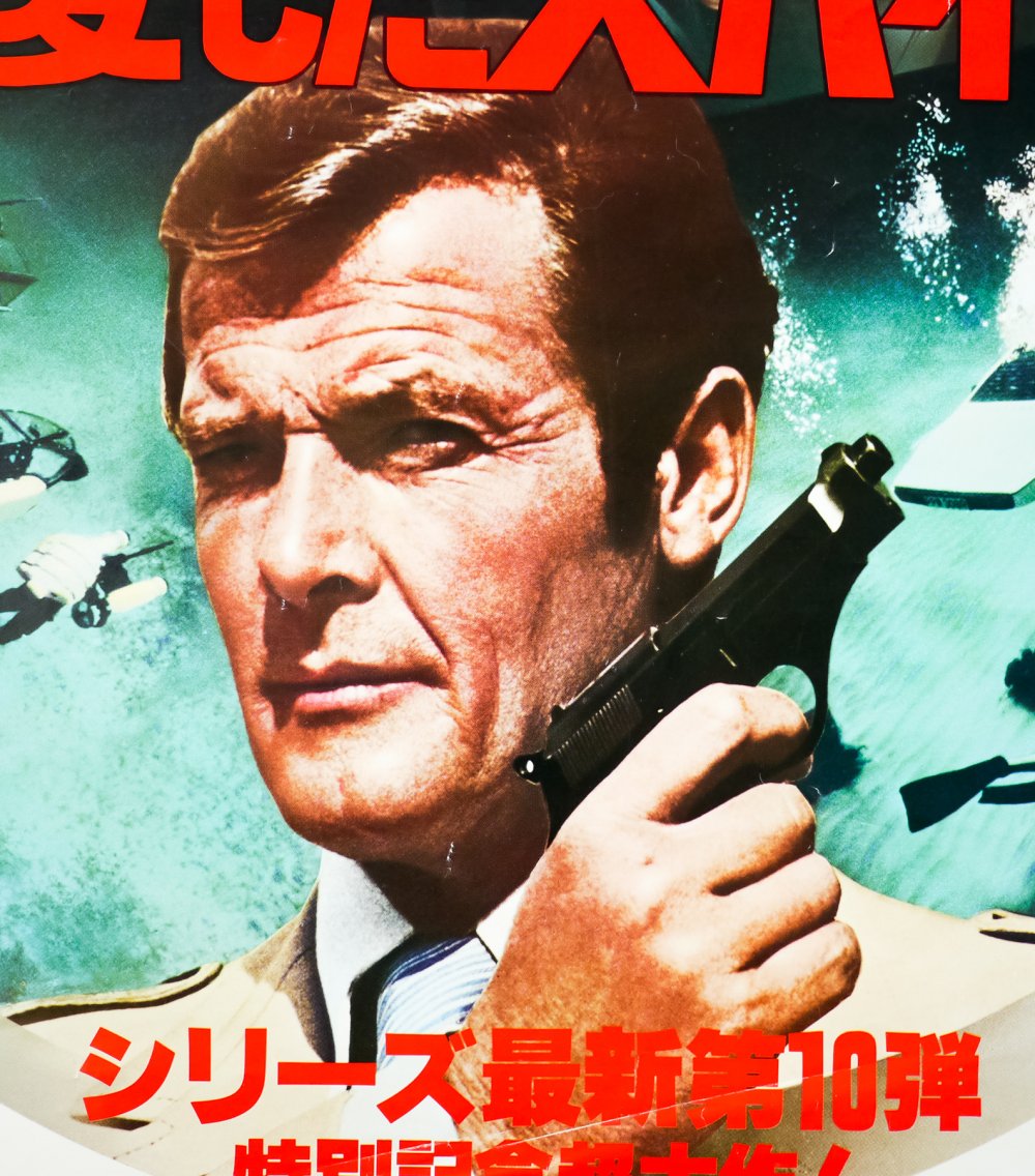 The Spy Who Loved Me / B2 / photo style / Japan